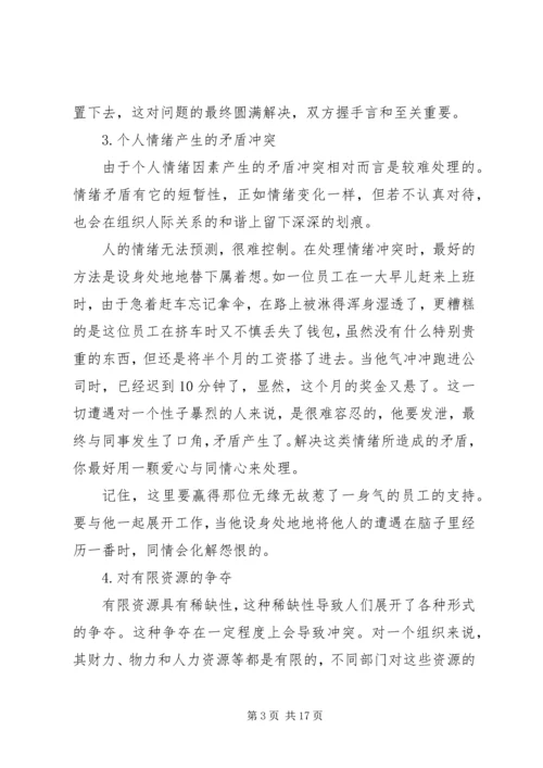 作为领导该如何处理与下属之间的矛盾.docx