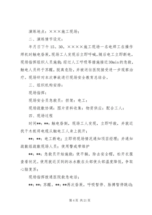 触电应急演练方案[最终版].docx