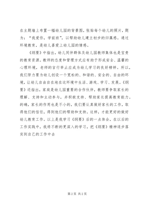 学习《幼儿园教育指导纲要(试行)》心得体会 (2).docx