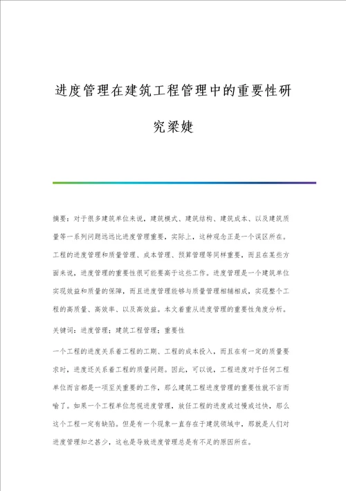 进度管理在建筑工程管理中的重要性研究梁婕