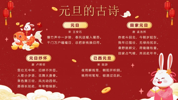 红色可爱兔子中国风元旦快乐主题班会PPT模板