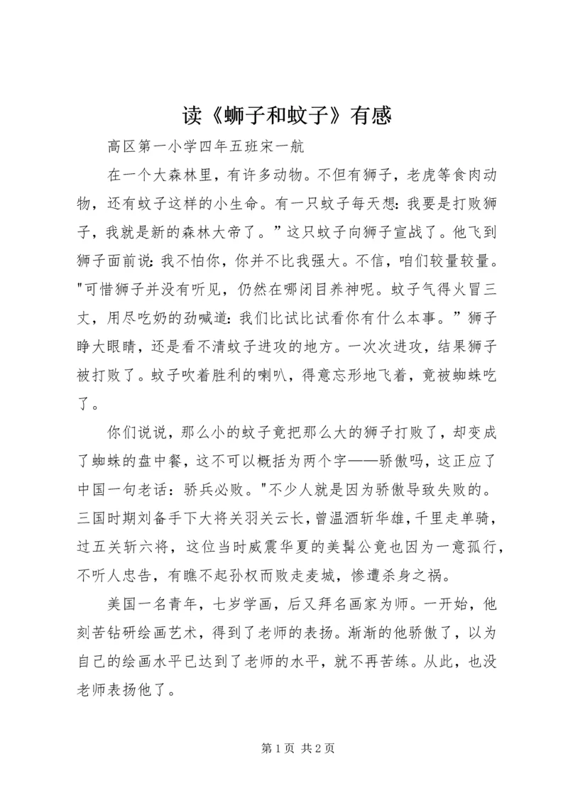 读《蛳子和蚊子》有感.docx