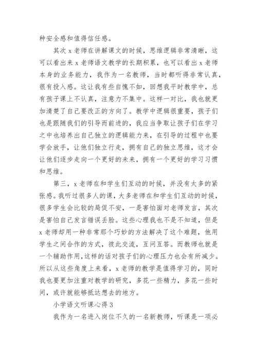 小学语文听课心得.docx