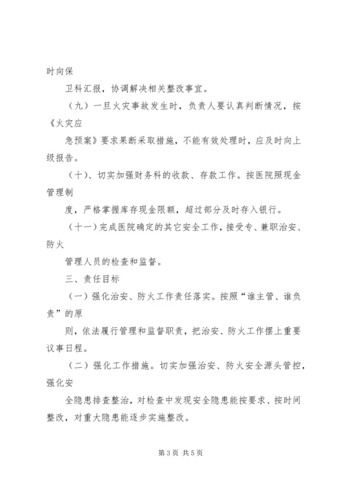 今年的防火安全、治安保卫责任书.docx