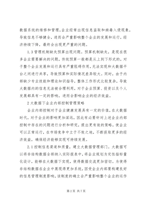 企业内部控制问题及对策分析.docx