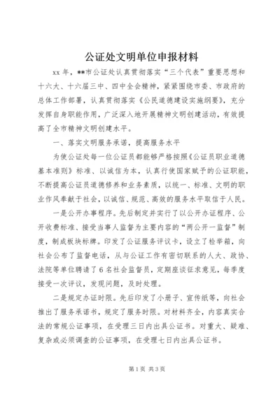 公证处文明单位申报材料 (8).docx