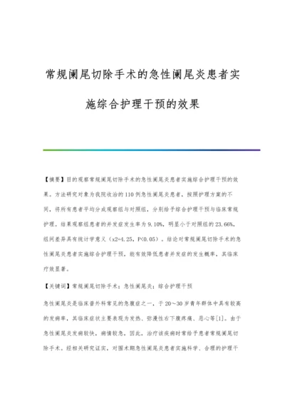 常规阑尾切除手术的急性阑尾炎患者实施综合护理干预的效果.docx