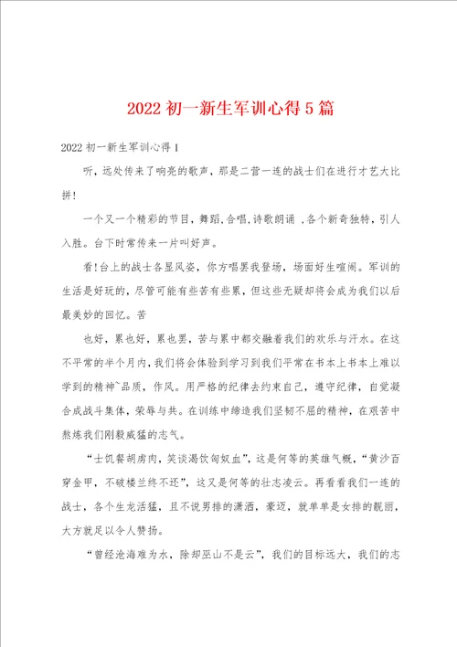 2022初一新生军训心得5篇