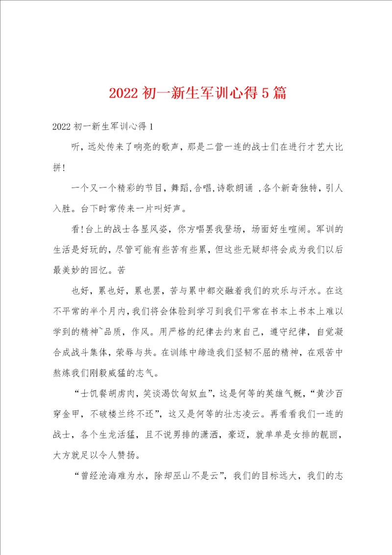 2022初一新生军训心得5篇