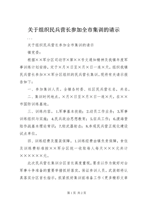 关于组织民兵营长参加全市集训的请示.docx