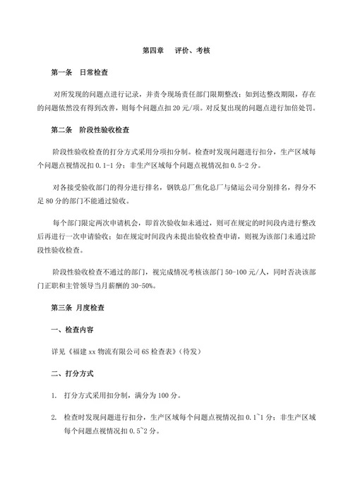 物流6S管理工作检查评比考核办法