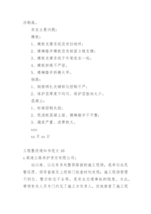 工程整改通知书.docx