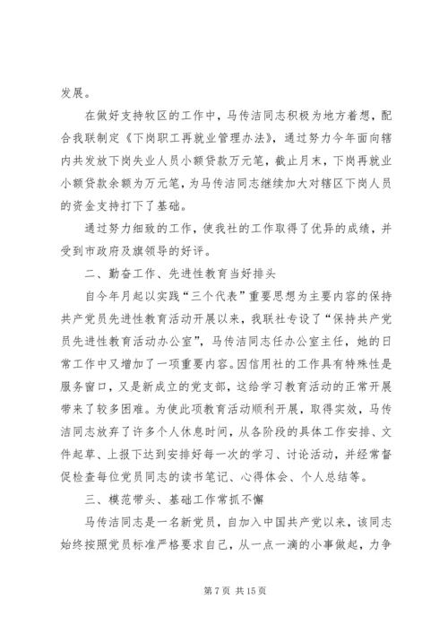 信用联社先进事迹材料一篇大全.docx