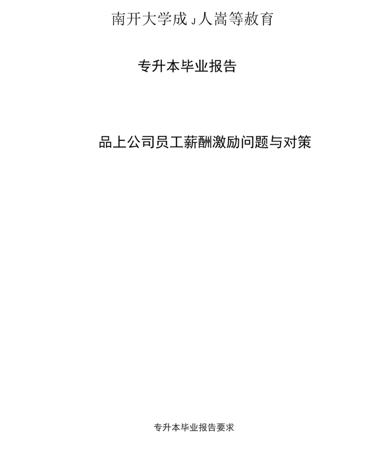 南开考试《毕业报告(工商)》期末“作业考核(线上)”考核要求.docx