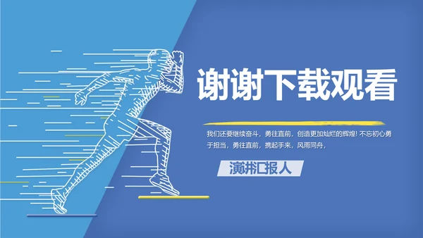 蓝色奔跑励志个人述职报告动态PPT