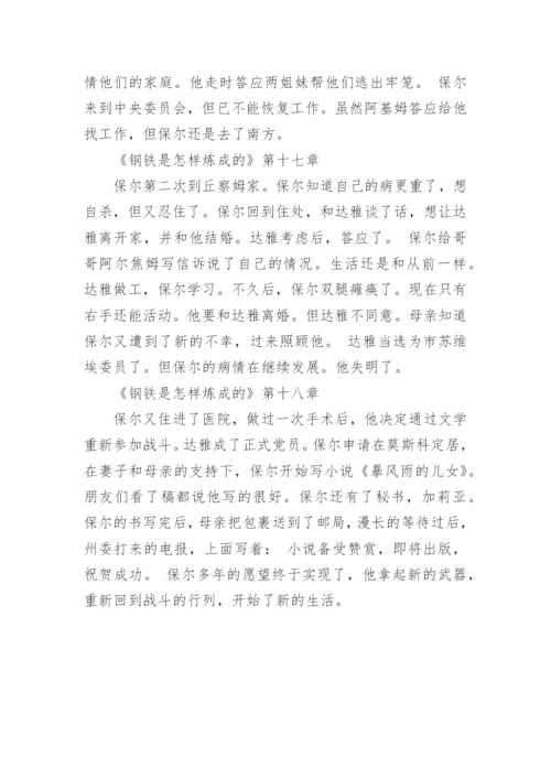 《钢铁是怎样炼成的》的章节概括.docx