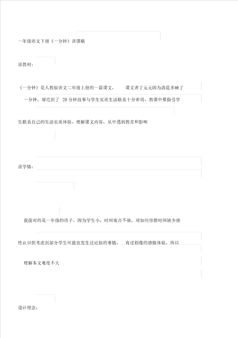 一年级语文下册一分钟说课稿