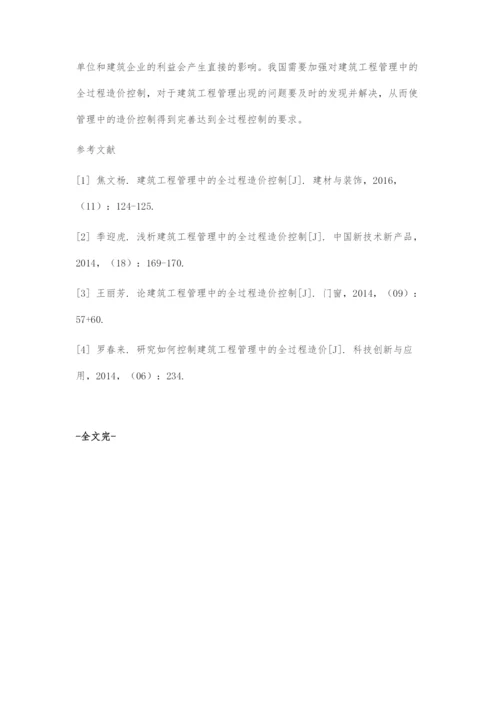 建筑工程管理中的全过程造价控制探究.docx