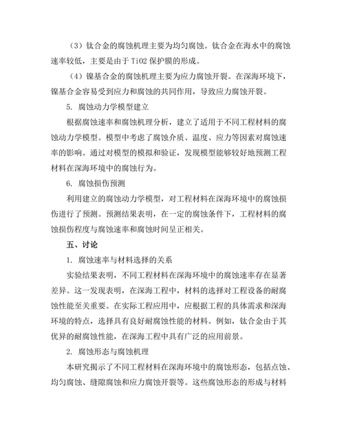 深海环境下的工程材料腐蚀研究