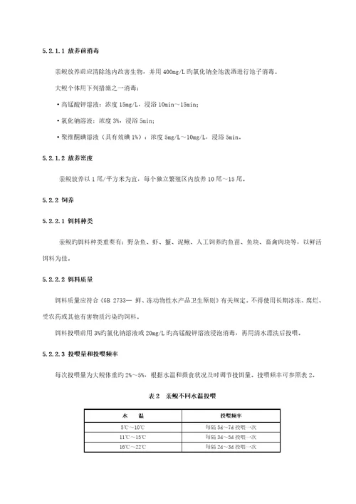 大鲵驯养繁殖生产重点技术专题规程