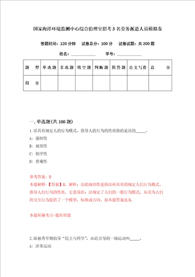 国家海洋环境监测中心综合治理室招考3名劳务派遣人员模拟卷第5套