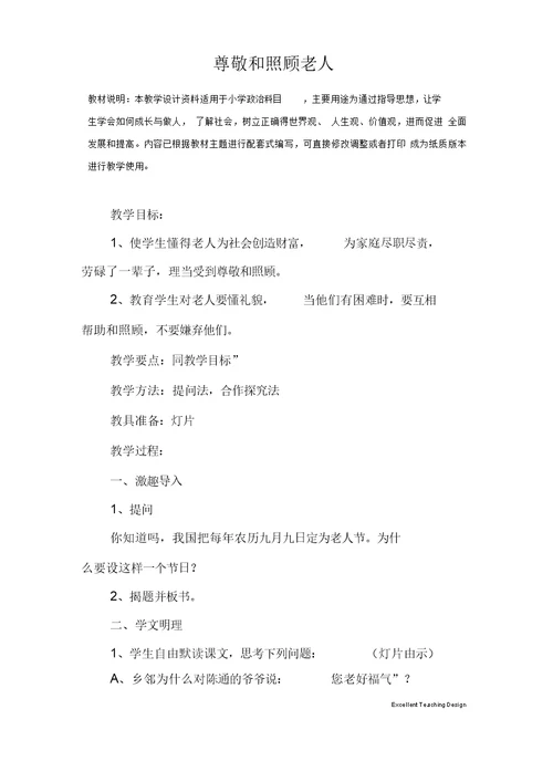 小学政治尊敬和照顾老人教学设计