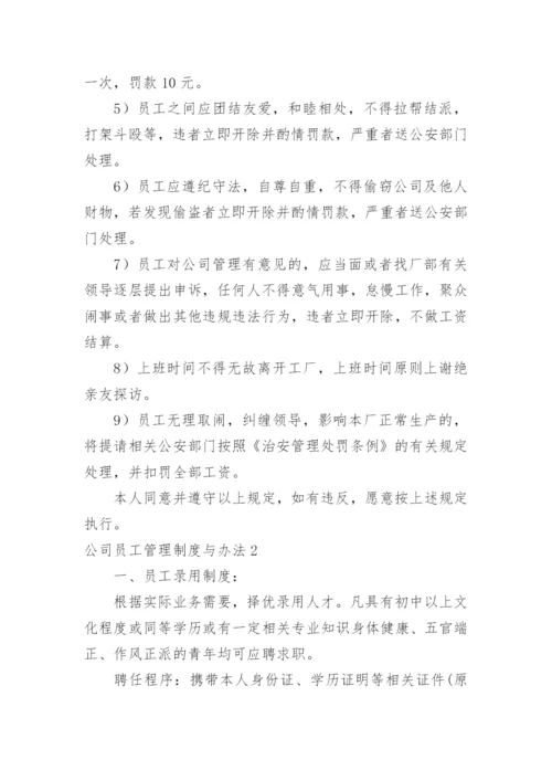 公司员工管理制度与办法.docx