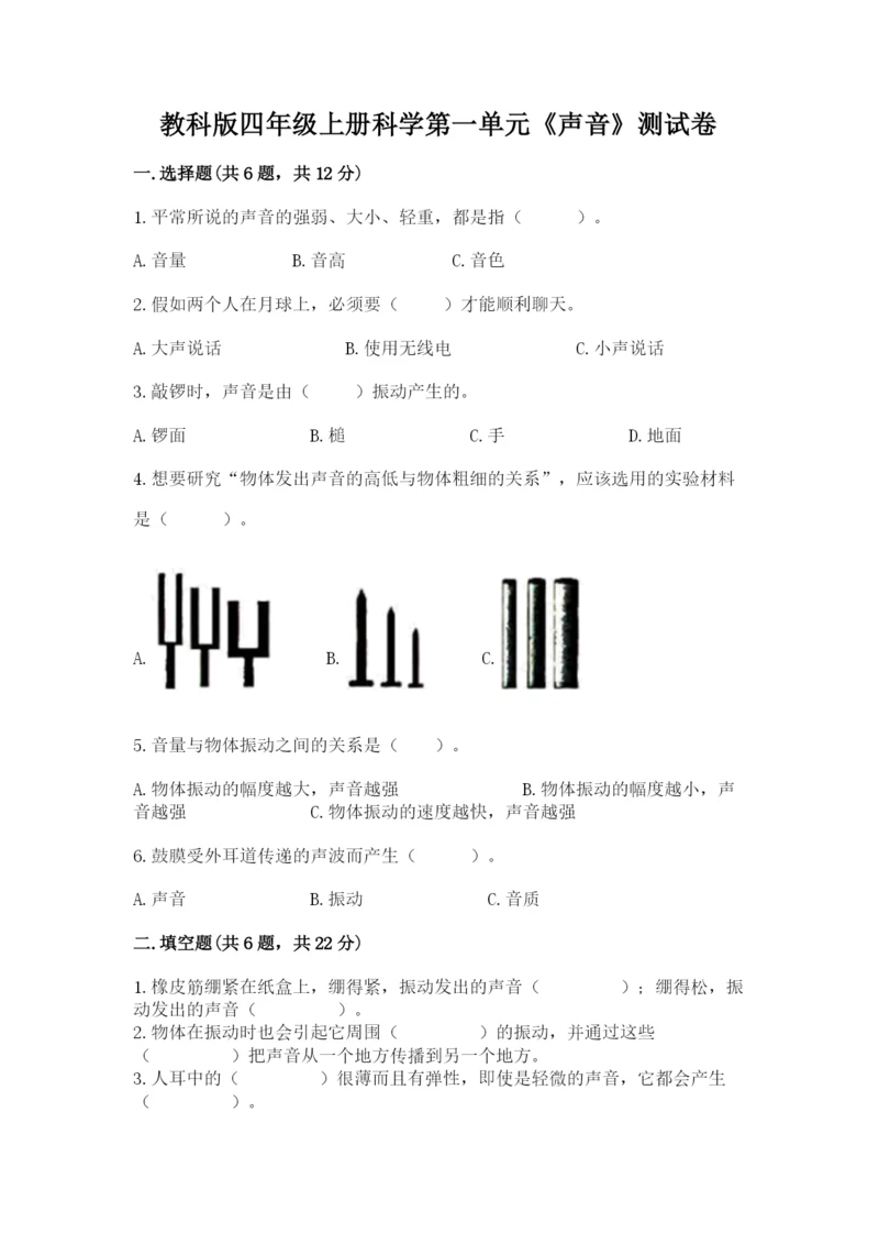 教科版四年级上册科学第一单元《声音》测试卷附完整答案（考点梳理）.docx