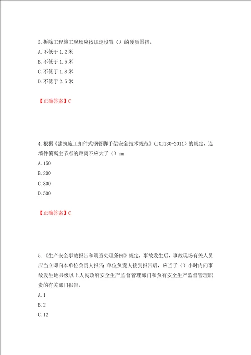 2022年北京市建筑施工安管人员安全员C3证综合类考试题库押题卷答案26