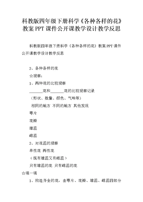 科教版四年级下册科学《各种各样的花》教案PPT课件公开课教学设计教学反思 1