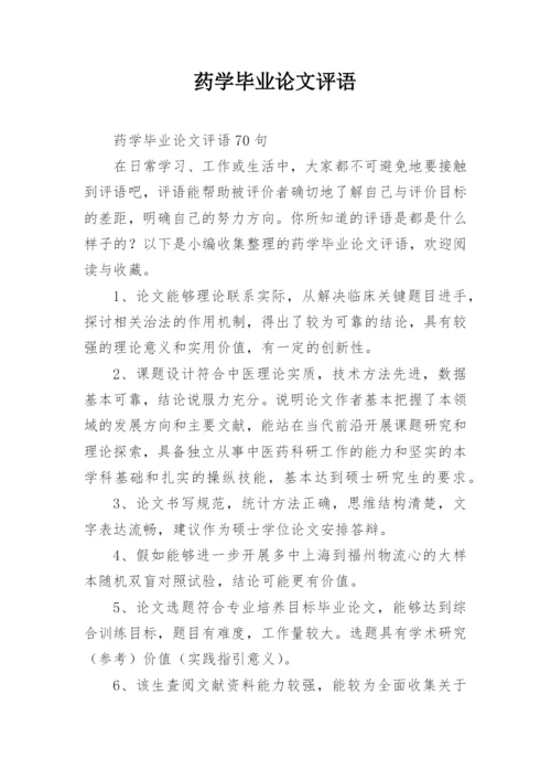 药学毕业论文评语.docx