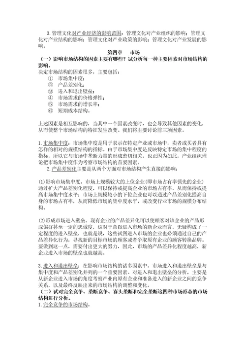 产业经济学课本练习答案讲课讲稿