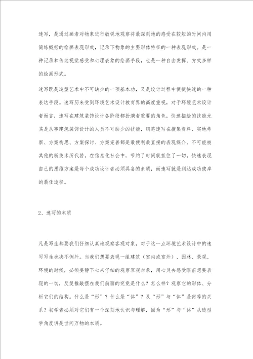 对高校环境艺术设计专业速写教学的思考