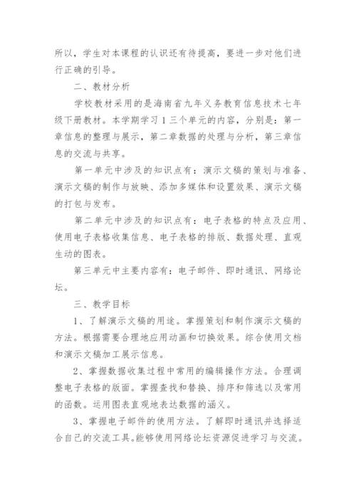 七年级信息技术教学工作计划.docx