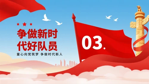 红色党政卡通风少先队红领巾心向党主题班会PPT模板