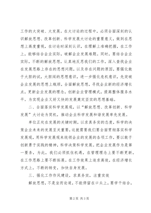 在解放思想大讨论活动会上的发言 (3).docx