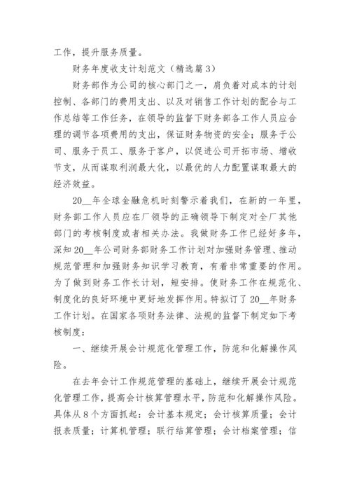 财务年度收支计划范文(5篇).docx