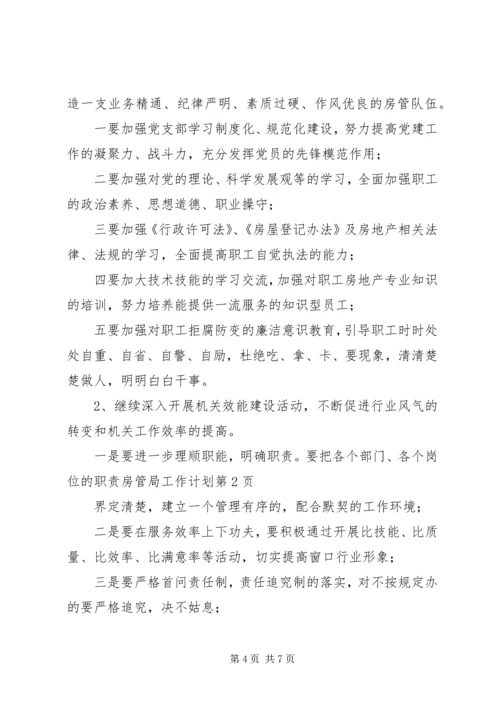 房管局工作计划 (4).docx