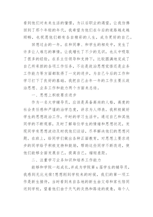 高校辅导员工作总结.docx