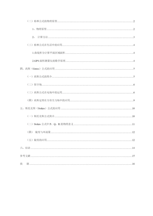 8716994_郑翔_格林公式的讨论及其应用_论文初稿5，郑翔.docx