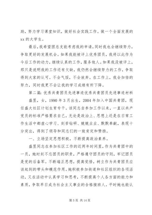 优秀共青团员先进事迹材料 (2).docx