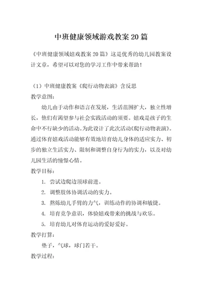 中班健康领域游戏教案20篇