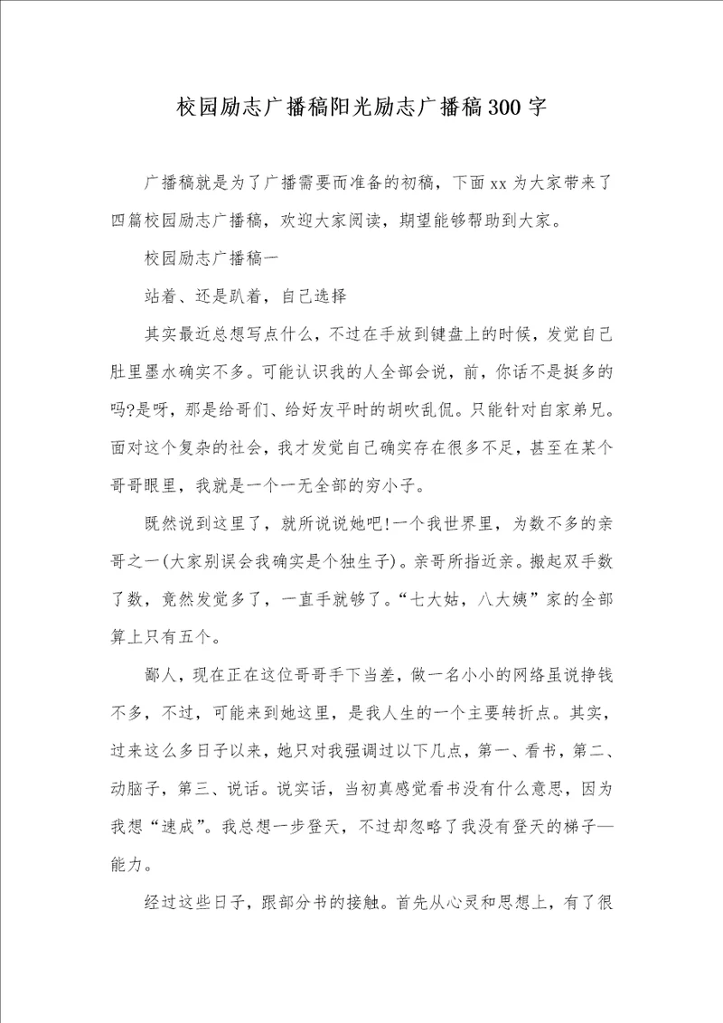 2021年校园励志广播稿阳光励志广播稿300字