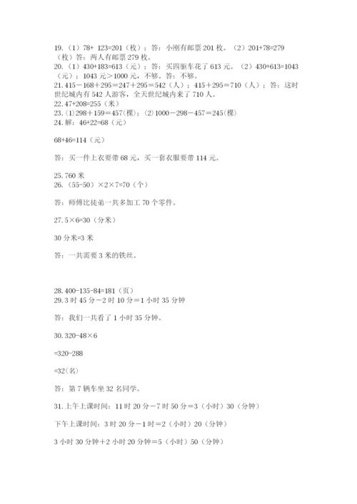 小学三年级数学应用题50道含答案（预热题）.docx