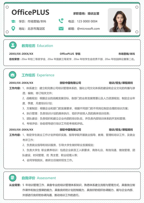 社招教育培训个人简历