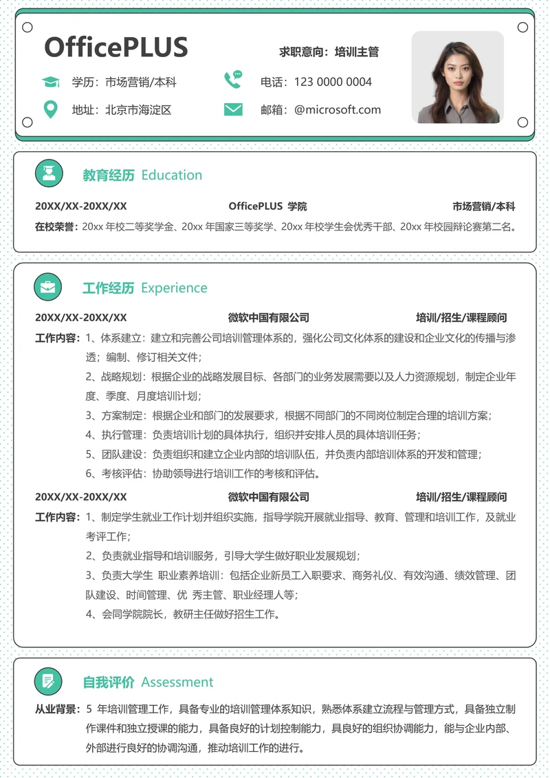 社招教育培训个人简历