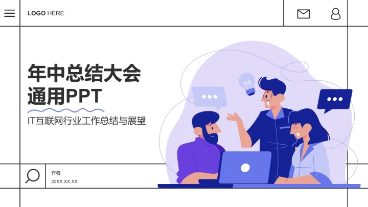 年中总结大会通用PPT