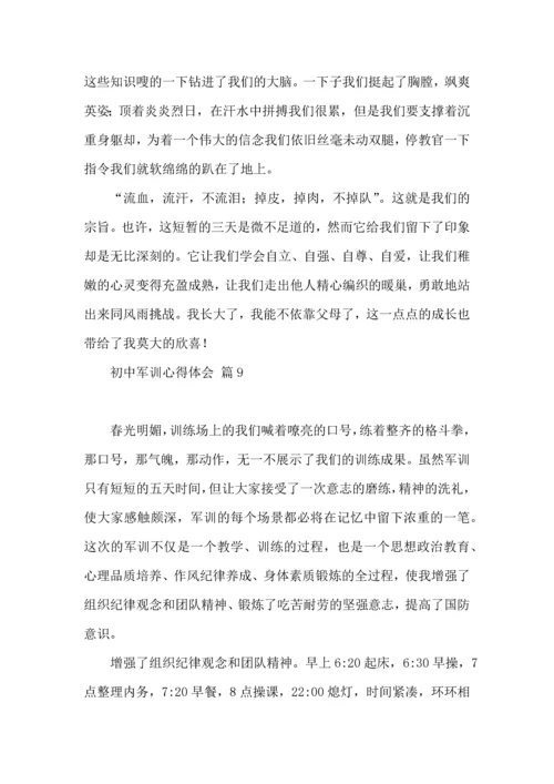 初中军训心得体会模板集合十篇（一）.docx