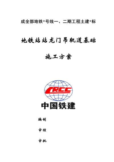 地铁站龙门吊轨道基础综合标准施工专业方案.docx