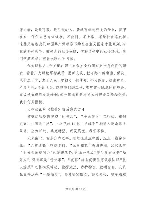 大型电视政论片《雄关》观后感多篇.docx